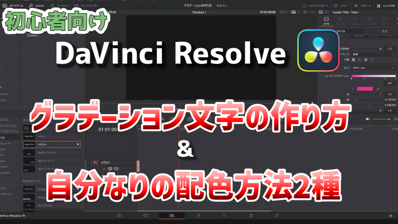 【動画紹介】DaVinci Resolveのグラデ―ション文字の作り方